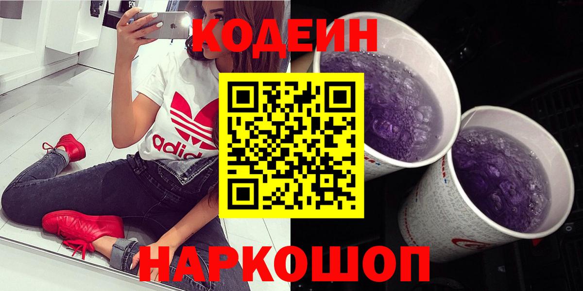 Кодеин Purple Drank Кемерово
